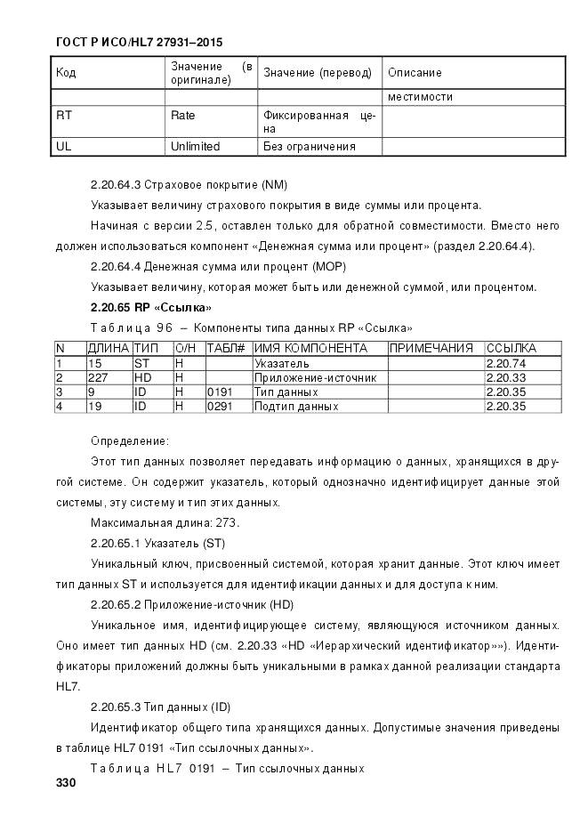 ГОСТ Р ИСО/HL 7 27931-2015, страница 337